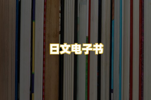 日文电子书